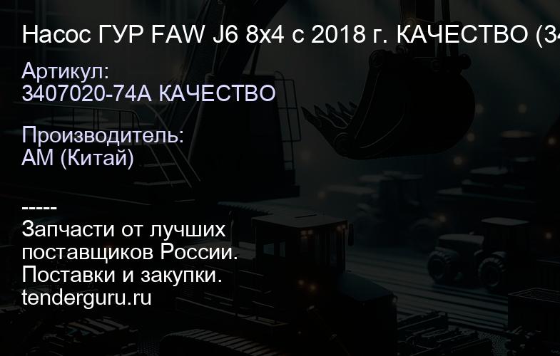 3407020-74A КАЧЕСТВО Насос ГУР FAW J6 8х4 с 2018 г. КАЧЕСТВО (3407020AM00-B82A/3407020-74A) | купить запчасти
